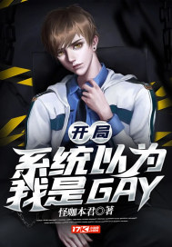 开局系统以为我是GAY