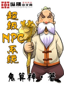 超级npc系统