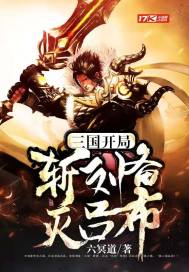 三国：开局斩刘备灭吕布