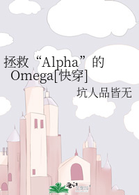 拯救“Alpha”的Omega[快穿]