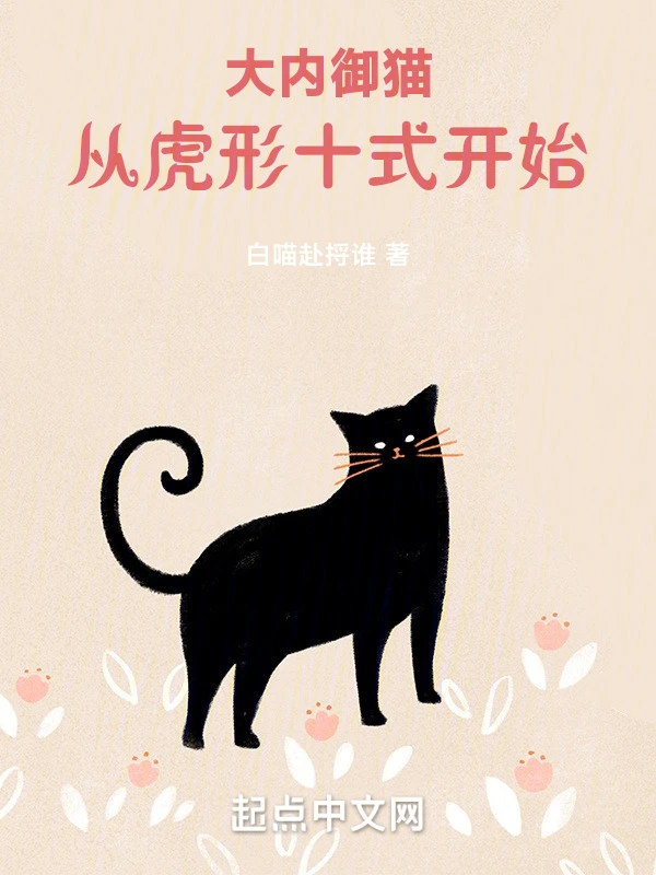 大内御猫，从虎形十式开始！