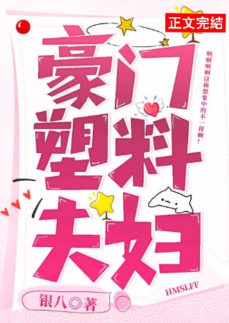 豪门塑料夫妇 [建党百年·峥嵘岁月参赛作品]