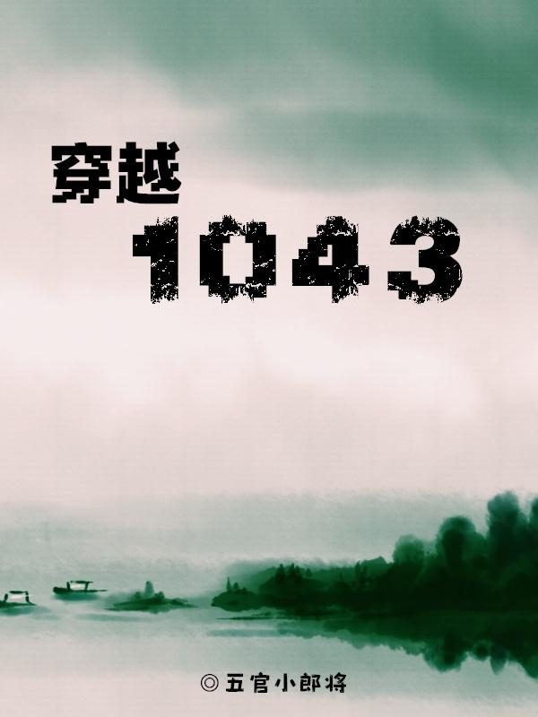 穿越1043