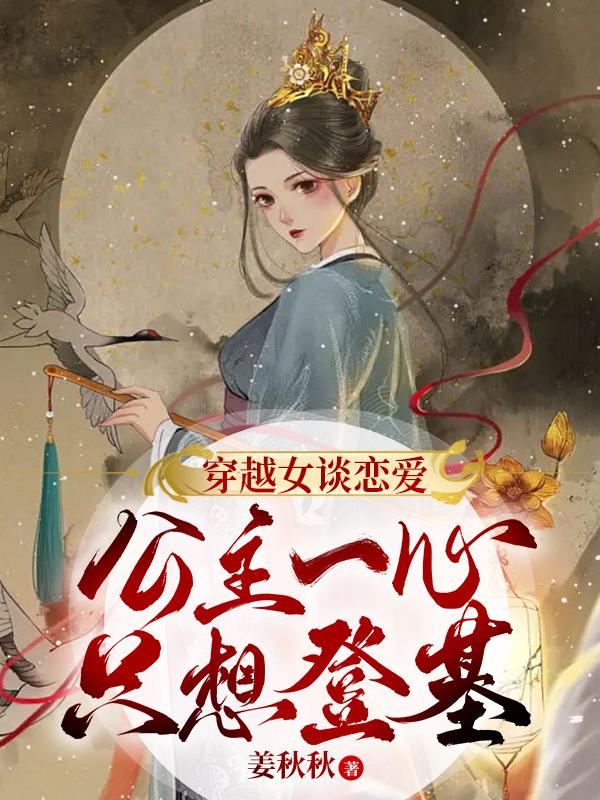 穿越女谈恋爱，公主一心只想登基