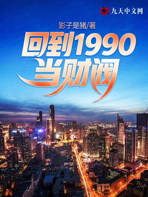 回到1990当财阀