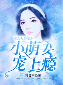 头号婚宠：小萌妻，宠上瘾