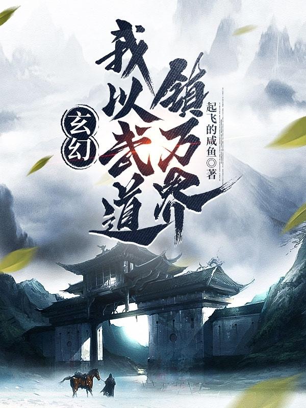 玄幻：我以武道镇万界