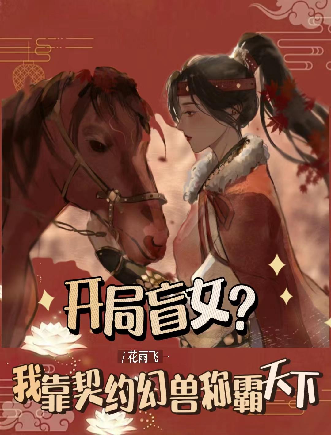 开局盲女？我靠契约幻兽称霸天下