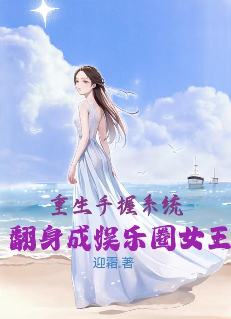 重生手握系统，翻身成娱乐圈女王