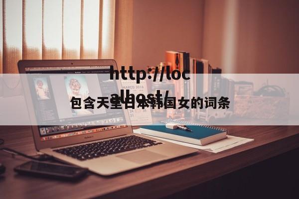 包含天堂日本韩国女的词条